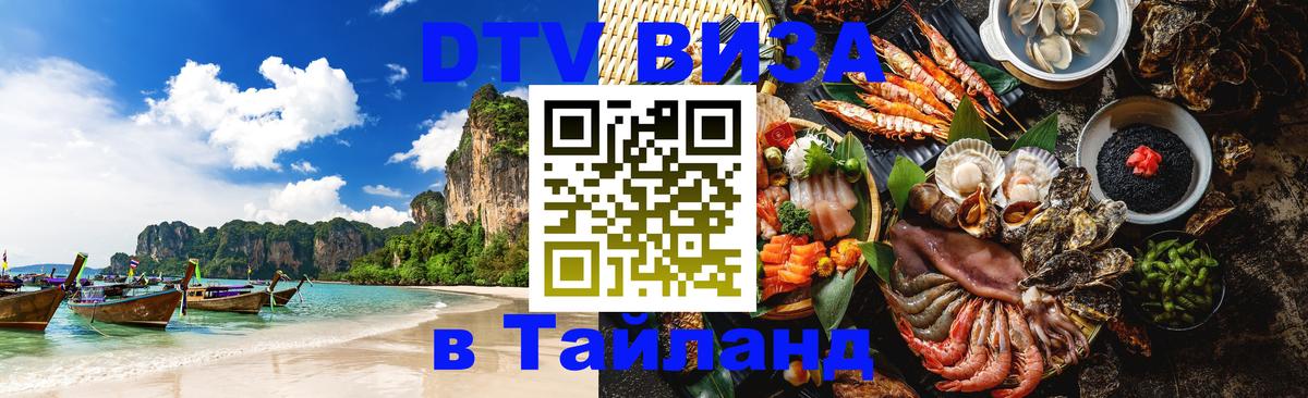 DTV (ДТВ) visa Таиланд Хуа-Хин 