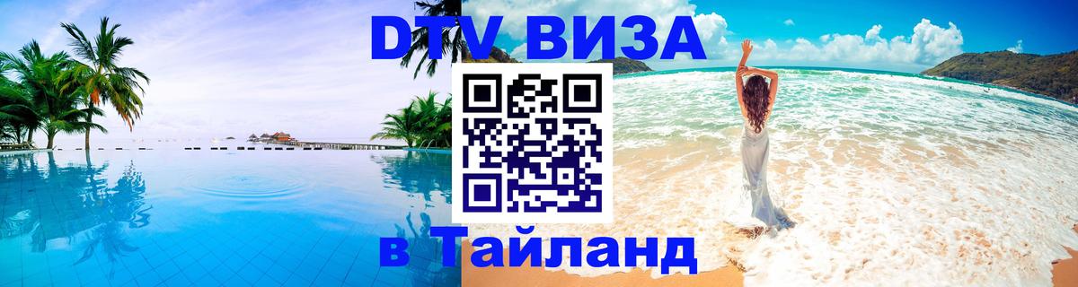 DTV Виза в Тайланд для россиян Хуа-Хин 
